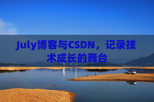 July博客与CSDN，记录技术成长的舞台