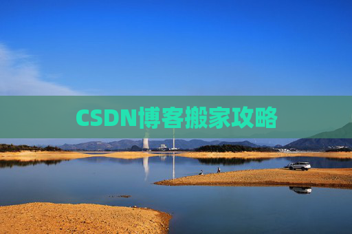 CSDN博客搬家攻略