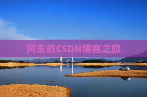 阿朱的CSDN博客之旅