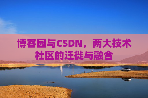 博客园与CSDN，两大技术社区的迁徙与融合