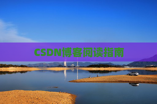 CSDN博客阅读指南