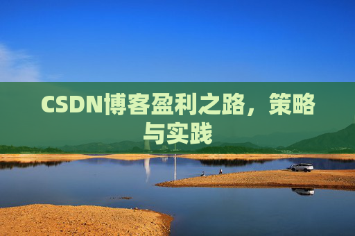 CSDN博客盈利之路，策略与实践